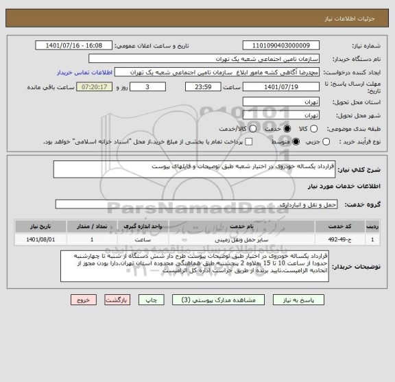 استعلام قرارداد یکساله خودروی در اختیار شعبه طبق توصیحات و فایلهای پیوست