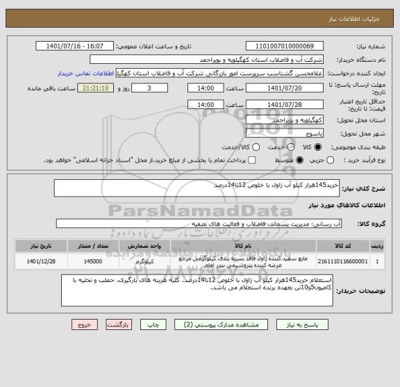 استعلام خرید145هزار کیلو آب ژاول با خلوص 12تا14درصد
