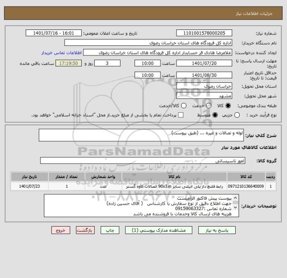 استعلام لوله و تصالات و غیره ... (طبق پیوست)
