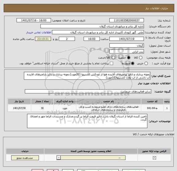 استعلام نمونه برداری و انالیز پرامترهای آلاینده هوا از دودکش کشتیها (20مورد)،نمونه برداری و انالیز پارامترهای الاینده آب ناشی از اب توازن کشتیها(10مورد)