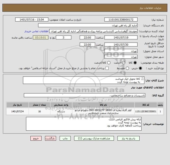 استعلام کالا تحویل انبار میباشد
به پیوست توجه گردد 
ارائه پیش فاکتور االزامی است مباحث مالی پرداخت با اقای فرحبخش 55122398