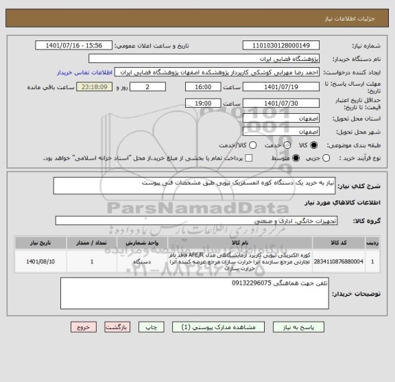 استعلام نیاز به خرید یک دستگاه کوره اتمسفریک تیوبی طبق مشخصات فنی پیوست