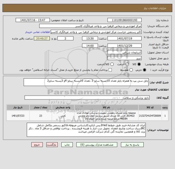 استعلام بابل سی پپ به همراه بابلر تعداد 10بسته سایز 3 ،تعداد 10بسته سایز 4و 3بسته سایز2