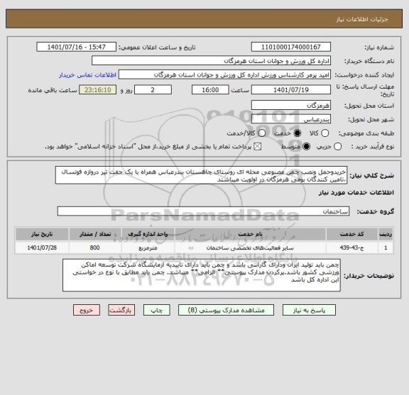 استعلام خریدوحمل ونصب چمن مصنوعی محله ای روستای چاهستان بندرعباس همراه با یک جفت تیر دروازه فوتسال  ،تامین کنندگان بومی هرمزگان در اولویت میباشند