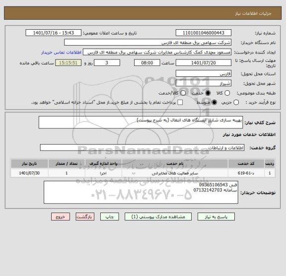 استعلام بهینه سازی شارژر ایستگاه های انتقال (به شرح پیوست)