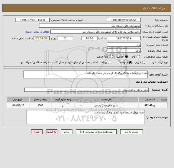 استعلام کندن و بارگیری سنگ ورقه ای از از محل معدن باجگان