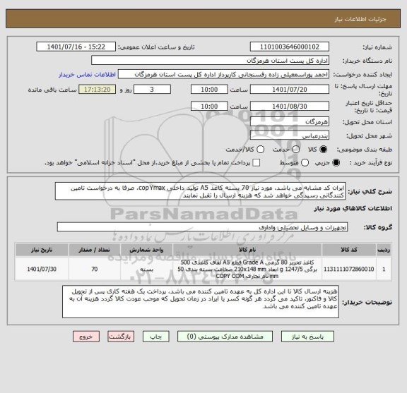 استعلام ایران کد مشابه می باشد، مورد نیاز 70 بسته کاغذ A5 تولید داخلی copYmax، صرفا به درخواست تامین کنندگانی رسیدگی خواهد شد که هزینه ارسال را تقبل نمایند