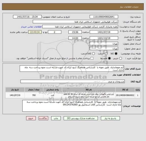 استعلام آرم مهمانداری  طبق نمونه با  کارشناس هماهنگ شود ایران کد جهت تشابه است نحوه پرداخت سه  ماه اداری است