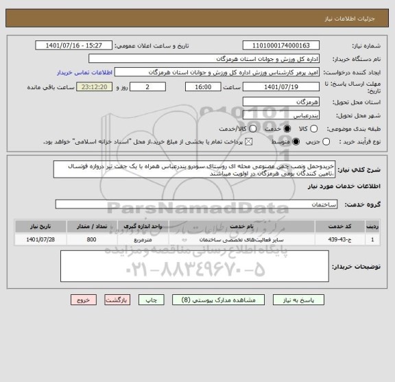 استعلام خریدوحمل ونصب چمن مصنوعی محله ای روستای سودرو بندرعباس همراه با یک جفت تیر دروازه فوتسال  ،تامین کنندگان بومی هرمزگان در اولویت میباشند