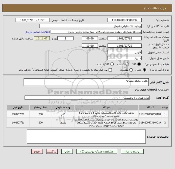 استعلام روغن ایرانکد مشابه