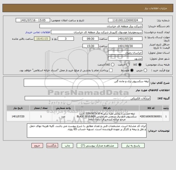 استعلام تیغه سکسیونر نری و ماده گی
