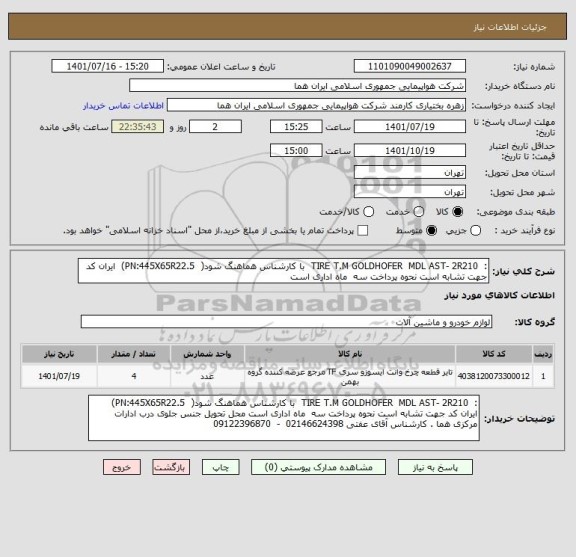 استعلام :  TIRE T.M GOLDHOFER  MDL AST- 2R210  با کارشناس هماهنگ شود(  PN:445X65R22.5)  ایران کد جهت تشابه است نحوه پرداخت سه  ماه اداری است