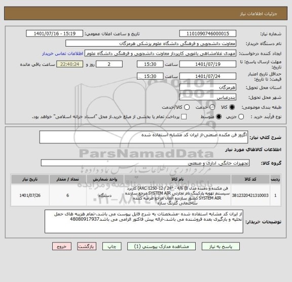 استعلام اگزوز فن مکنده صنعتی-از ایران کد مشابه استفاده شده