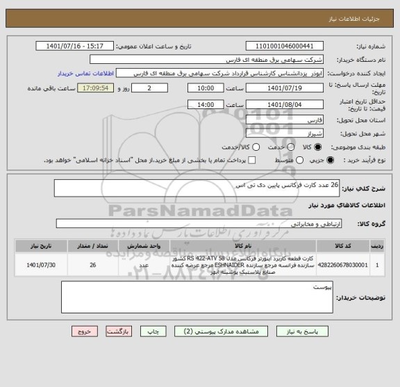 استعلام 26 عدد کارت فرکانس پایین دی تی اس