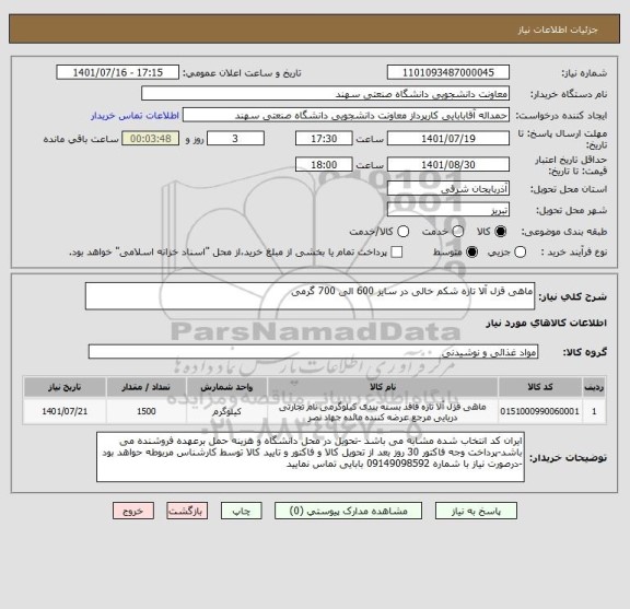 استعلام ماهی قزل آلا تازه شکم خالی در سایز 600 الی 700 گرمی