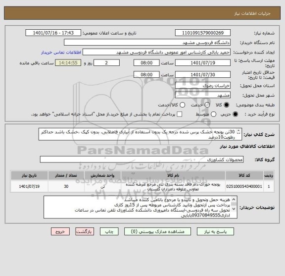 استعلام 30تن یونجه خشک پرس شده درجه یک بدون استفاده از آبیاری فاضلابی، بدون کپک ،خشک باشد حداکثر رطوبت10درصد
ایران کد مشابه