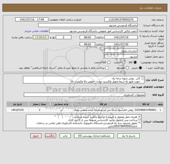 استعلام 2تن  روغن سویا درجه یک
جهت طیور به شرط تحویل واکسید نبودن -خلوص بالا وکیفیت بالا
ایران کد مشابه