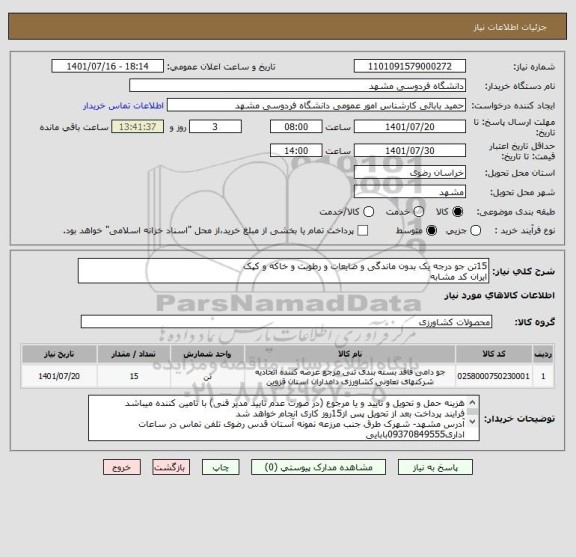 استعلام 15تن جو درجه یک بدون ماندگی و ضایعات و رطوبت و خاکه و کپک
ایران کد مشابه