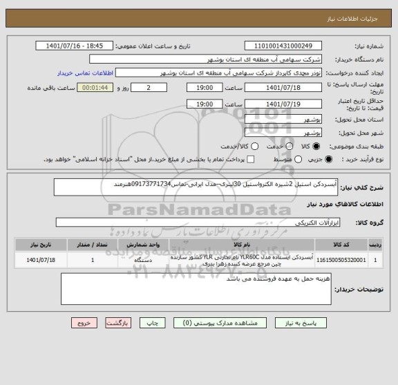استعلام آبسردکن استیل 2شیره الکترواستیل 30لیتری--مدل ایرانی-تماس09173771734هنرمند