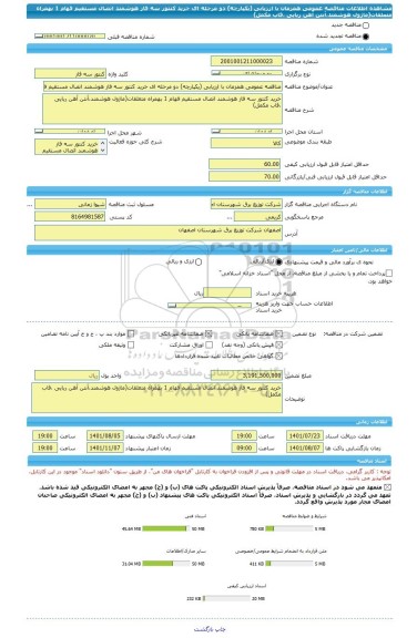 مناقصه، مناقصه عمومی همزمان با ارزیابی (یکپارچه) دو مرحله ای خرید کنتور سه فاز هوشمند اتصال مستقیم فهام 1 بهمراه متعلقات(ماژول هوشمند،آنتن آهن ربایی ،قاب مکمل)