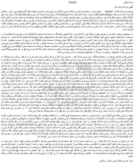 مزایده فروش سه دانگ مشاع ازششدانگ پلاک ثبتی 207 فرعی از 18-اصلی 