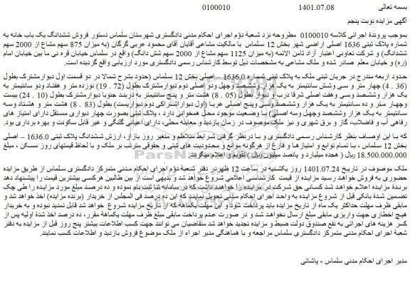 مزایده فروش ملک به پلاک ثبتی شماره 1636.0 – اصلی 