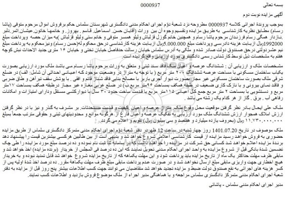 مزایده فروش ششدانگ عرصه و اعیان ملک فاقد سند ثبتی 