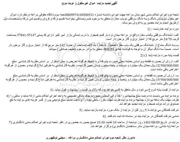 مزایده فروش ششدانگ سرقفلی یکباب مغازه  