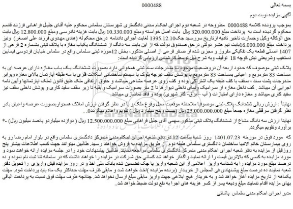 مزایده فروش سه دانگ از ششدانگ یکباب مغازه با پلاک ثبتی بشماره 2 فرعی از 1407 اصلی قطعه یک تفکیکی مفروز و مجزی شده از صفر فرعی از اصلی 