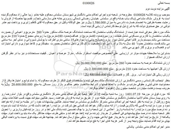 مزایده فروش ششدانگ یکباب ساختمان که مساحت ششدانگ عرصه ملک  
