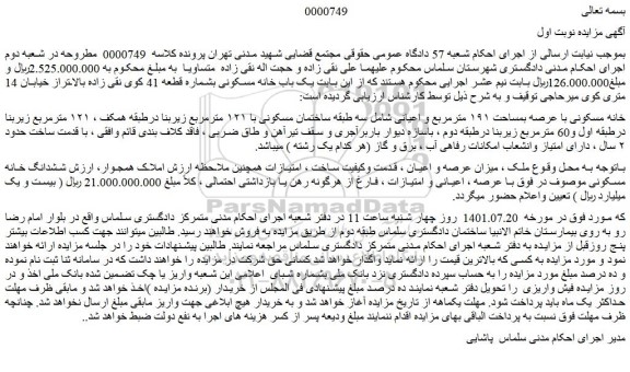 مزایده فروش خانه مسکونی با عرصه بمساحت ۱۹۱ مترمربع و اعیانی 