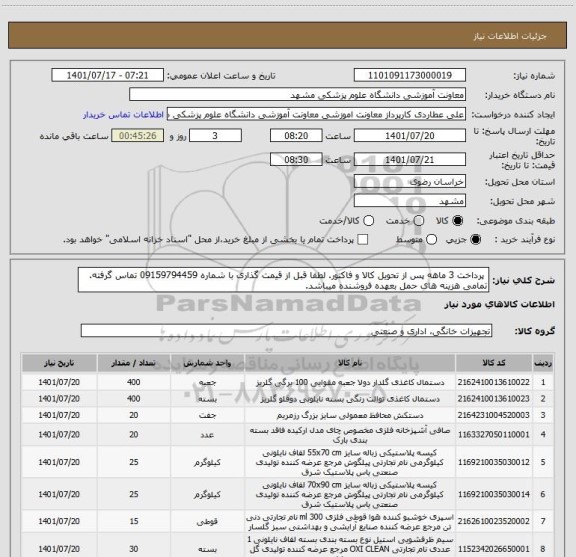 استعلام پرداخت 3 ماهه پس از تحویل کالا و فاکتور. لطفا قبل از قیمت گذاری با شماره 09159794459 تماس گرفته. تمامی هزینه های حمل بعهده فروشنده میباشد.