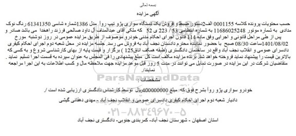 مزایده فروش یک دستگاه سواری پژو تیپ روآ مدل 1386