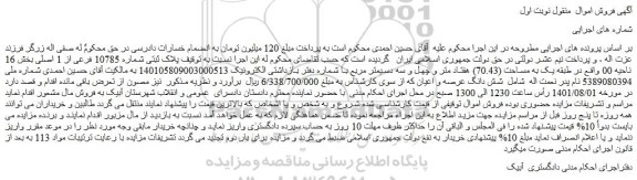 مزایده فروش پلاک ثبتی شماره 10785 فرعی از 1 اصلی  