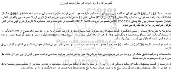 مزایده فروش میزان دو سیزدهم مشاع از 2/989دانگ از ششدانگ یک واحد مسکونی به شماره پلاک ثبتی 784 فرعی از 97 اصلی