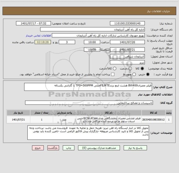 استعلام فیلتر ممبرانBW400 هشت اینچ برندFILMTEاصلی TPS=500PPM با گارانتی یکساله