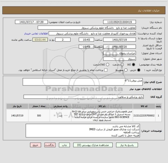 استعلام مش پرولن11*6