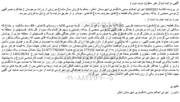 مزایده فروش یک قطعه زمین (باغ فندق) به مساحت تقریبی 175102 مترمربع