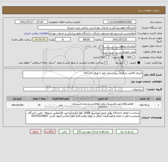 استعلام اجرای 25عدد پارکینک بیمارستان زاوه با اوراق اخزا101 ، سامانه ستاد