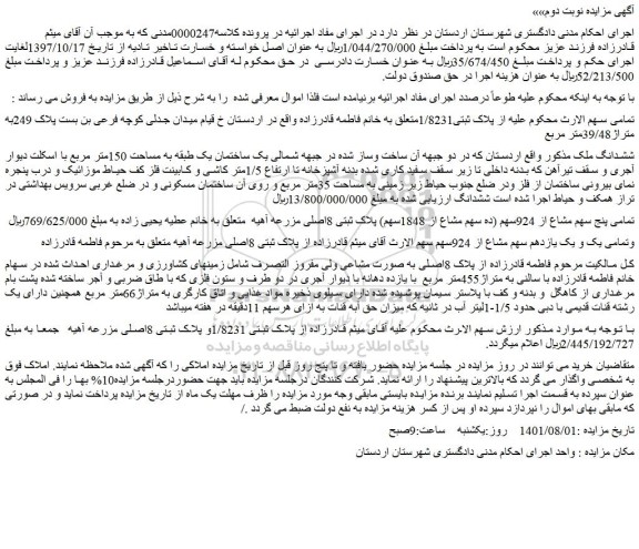 مزایده فروش تمامی پنج سهم مشاع از 924سهم (ده سهم مشاع از 1848سهم) پلاک ثبتی 8اصلی مزرعه آهیه