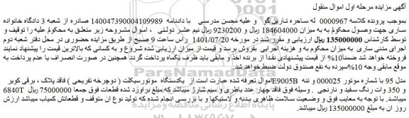 مزایده فروش یکدستگاه موتورسیکلت ( دوچرخه تفریحی )