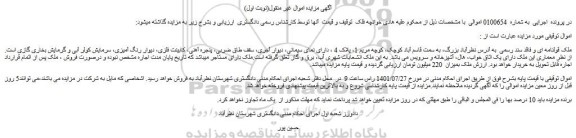 مزایده فروش ملک قولنامه ای و فاقد سند رسمی  