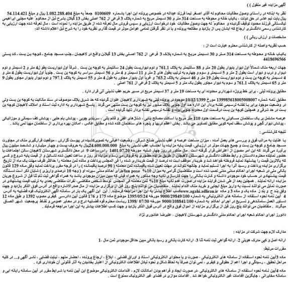 مزایده فروش یکباب خانه و محوطه به مساحت 314 متر و 30 دسیمتر مربع به شماره پلاک 3 فرعی از 762 اصلی