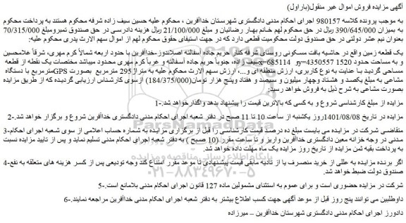 مزایده فروش یک قطعه زمین