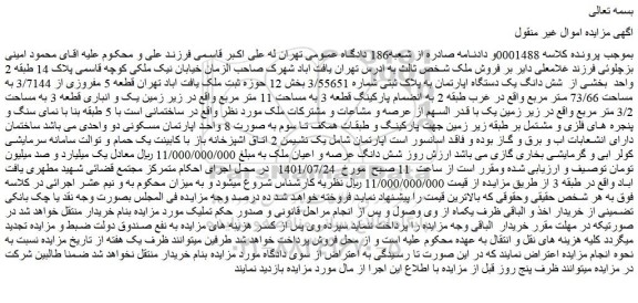 مزایده فروش شش دانگ یک دستگاه اپارتمان به پلاک ثبتی شماره 3/55651
