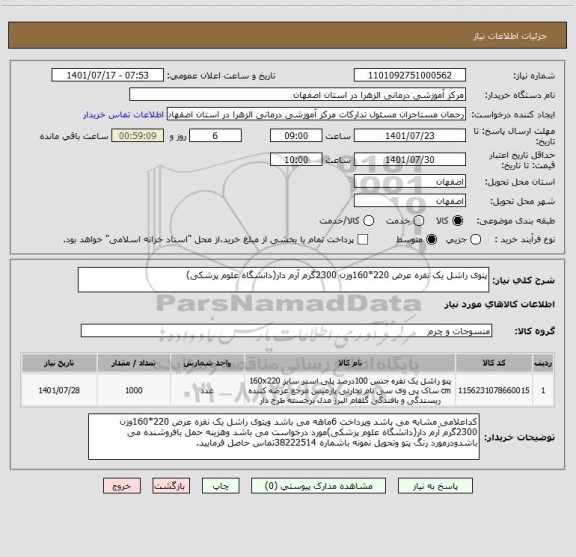 استعلام پتوی راشل یک نفره عرض 220*160وزن 2300گرم آرم دار(دانشگاه علوم پزشکی)