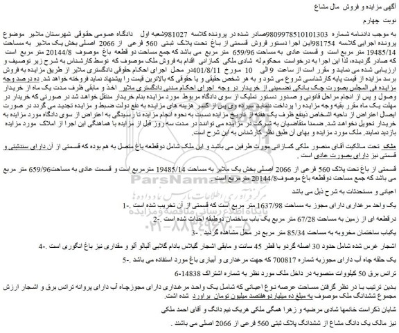 مزایده فروش قسمتی از باغ تحت پلاک 560 فرعی از 2066 اصلی