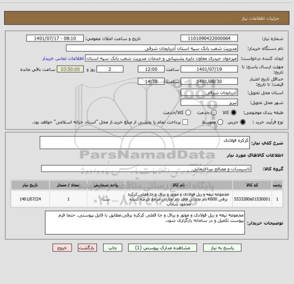 استعلام کرکره فولادی
