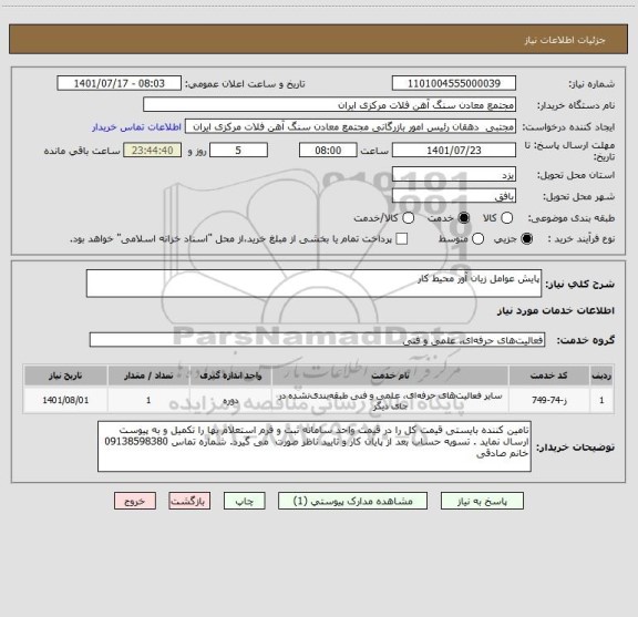 استعلام پایش عوامل زیان آور محیط کار