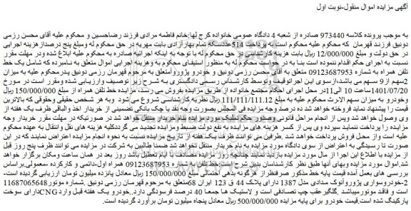 مزایده فروش خط تلفن - خودروسواری پژوروآنوک مدادی مدل 1387